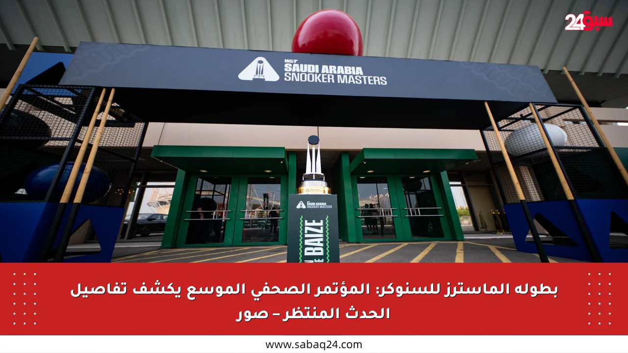 بطولة الماسترز للسنوكر: المؤتمر الصحفي الموسع يكشف تفاصيل الحدث المنتظر – صور